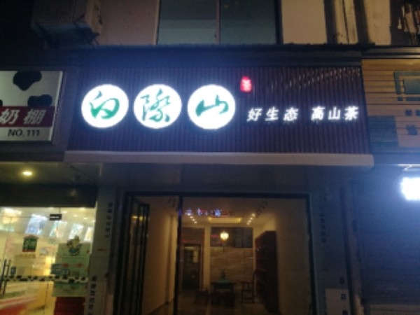 白际山茶行