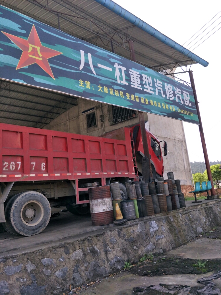 八一杠重型汽修汽配修理厂