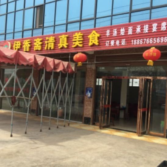 伊香斋清真美食