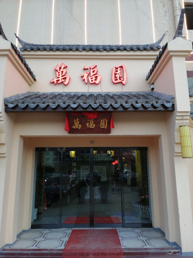 万福园酒店维客超市店