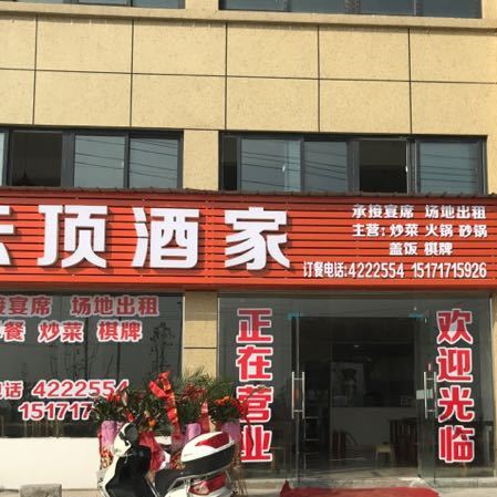 云顶酒家
