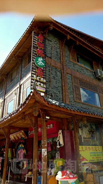 古松食府