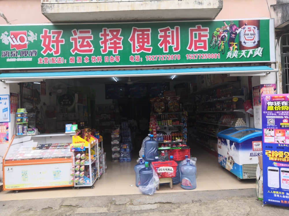 好运择便利店