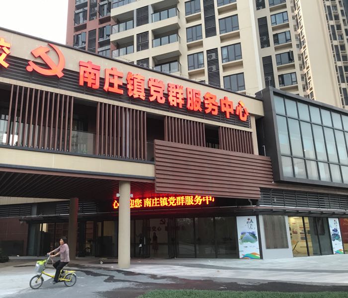 南庄镇党群服务中心