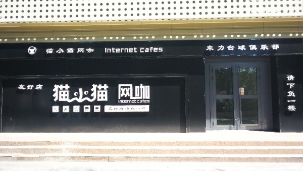 猫小网咖(友好时尚购物中心店)