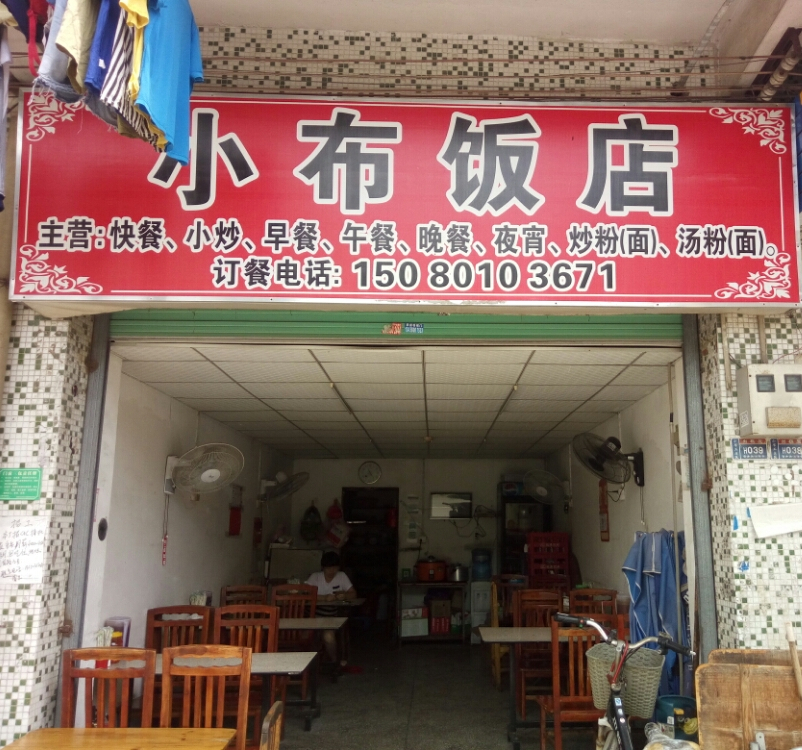 小布饭店