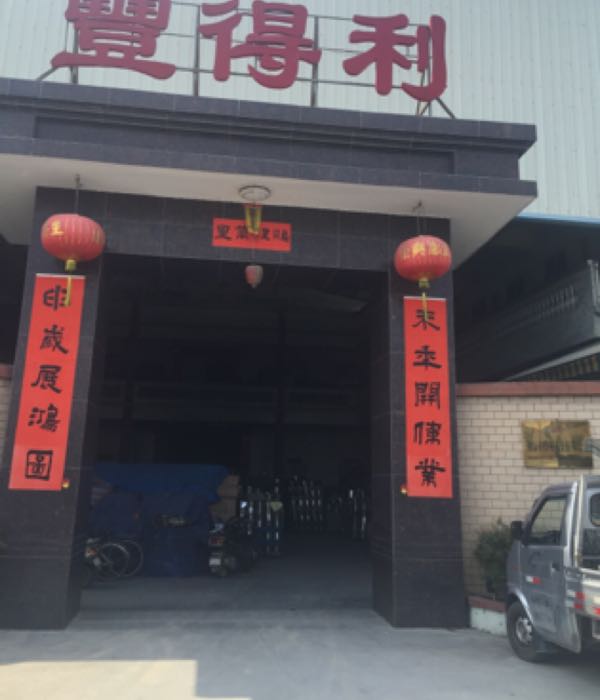 丰得利五金制品有限公司