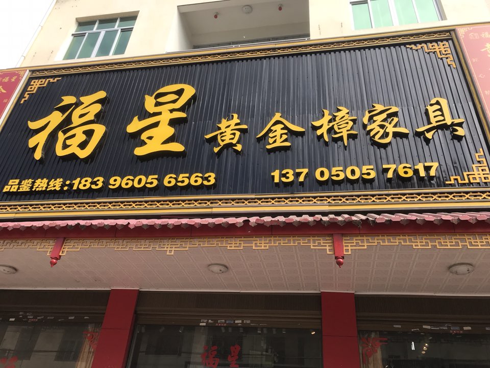 福星黄金樟家具