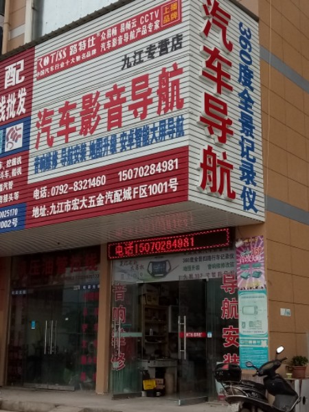 九江路特仕汽车影音导航专营店