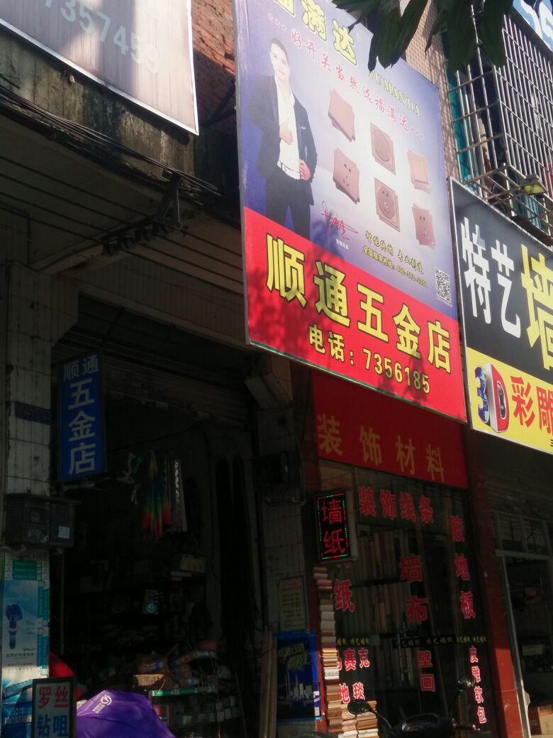 顺通五金店(桔城路店)