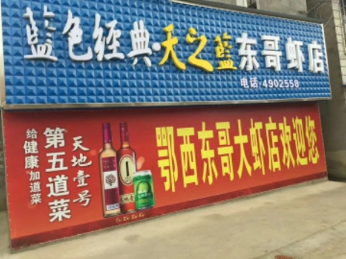 东哥虾店