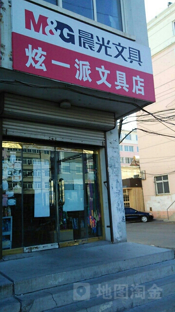 炫一派文具店