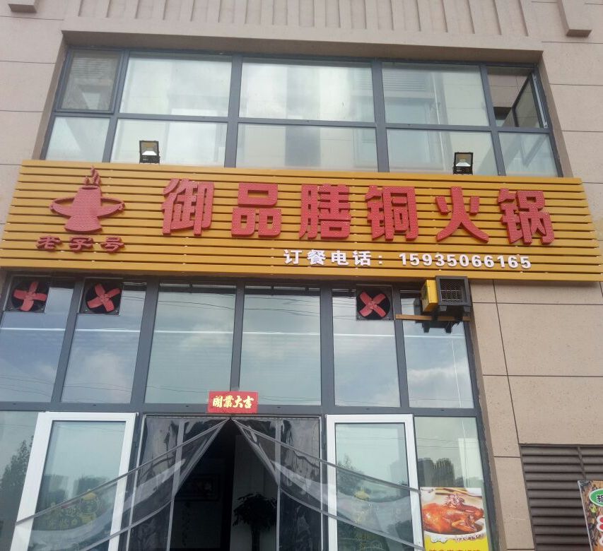 老字号御品膳同火锅
