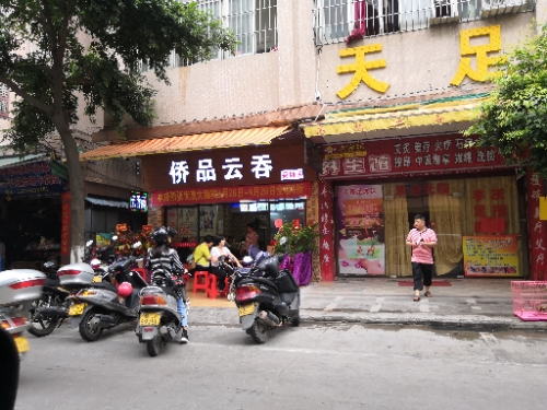 侨品云吞(荷塘店)