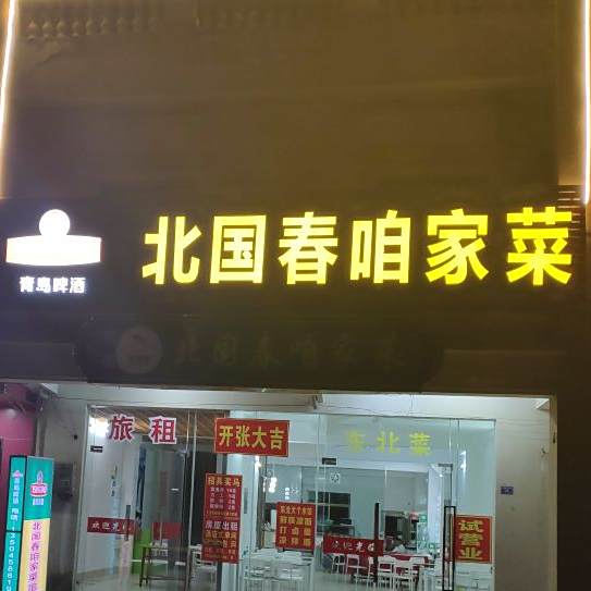 北国春咱家(龙楼店)