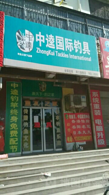 中逵国际钓具(建设路店)