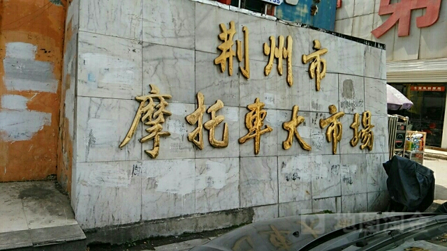 荆州市摩托车大市场