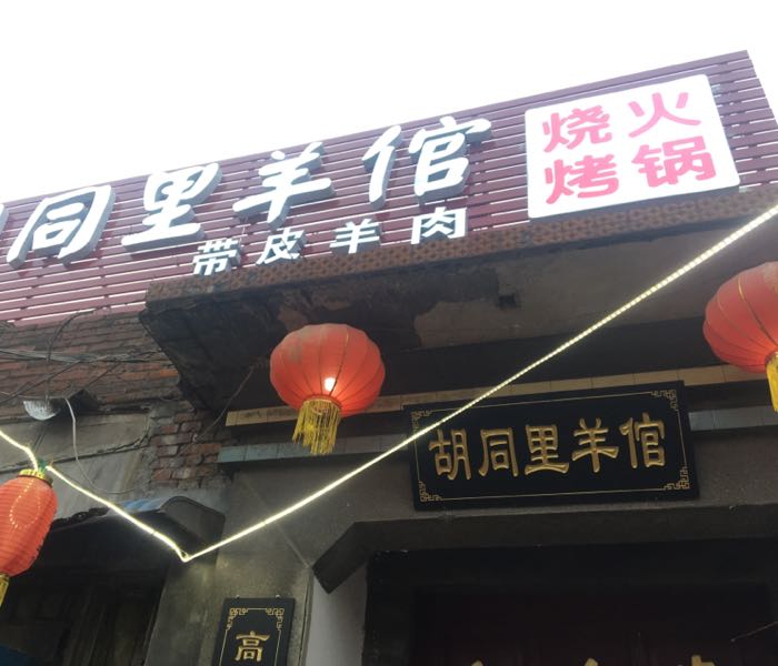 胡同里羊倌烧烤火锅