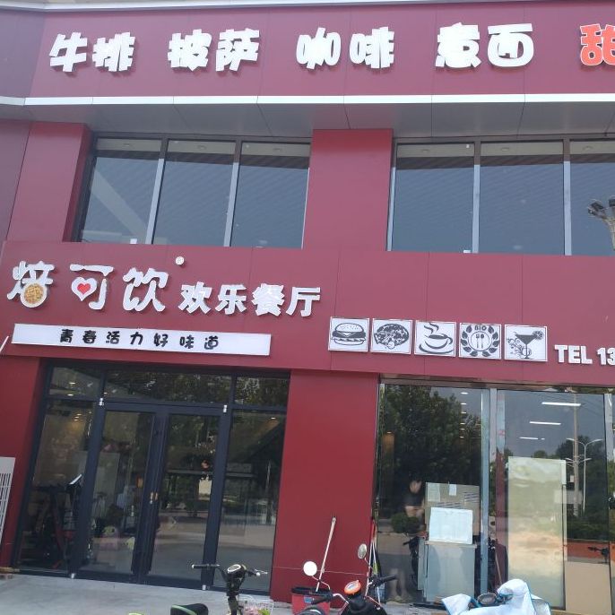 焙可饮好了餐厅(社区店)
