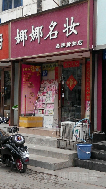 娜娜名妆(友爱路店)