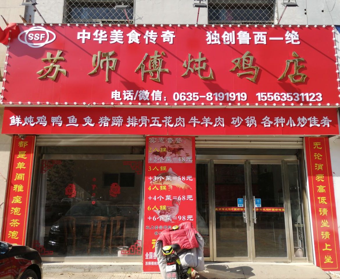 聊城市阳谷县红星花园斜对面路西南头,苏师傅炖鸡店