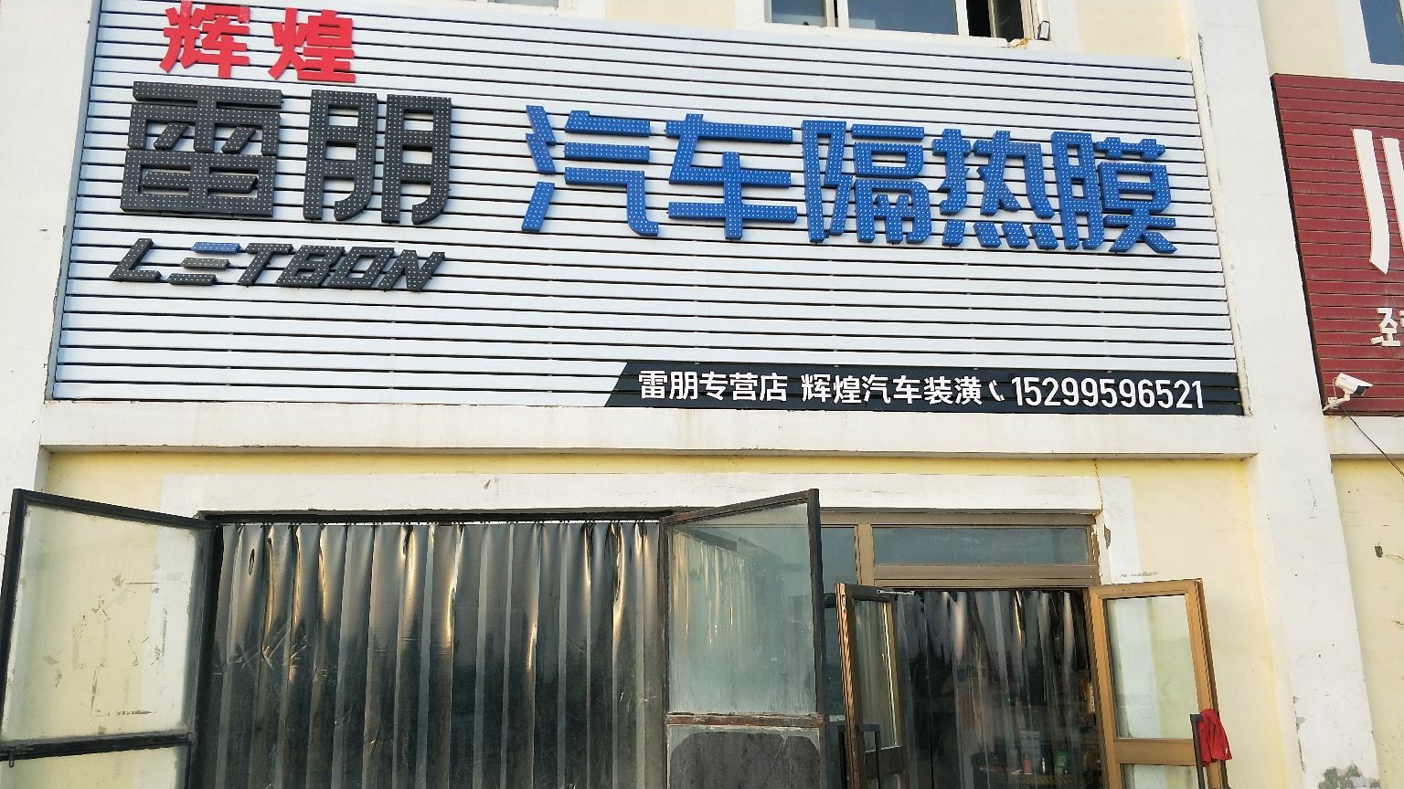 辉煌汽车装潢店雷朋汽车隔热膜