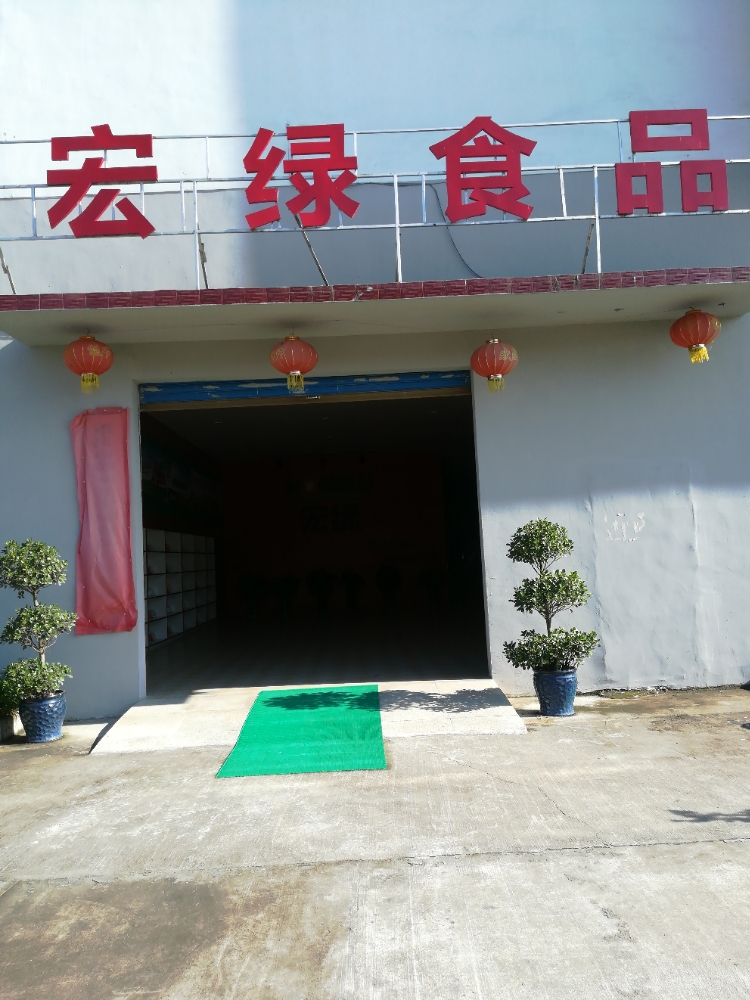 重庆市彭水县宏绿食品有限公司