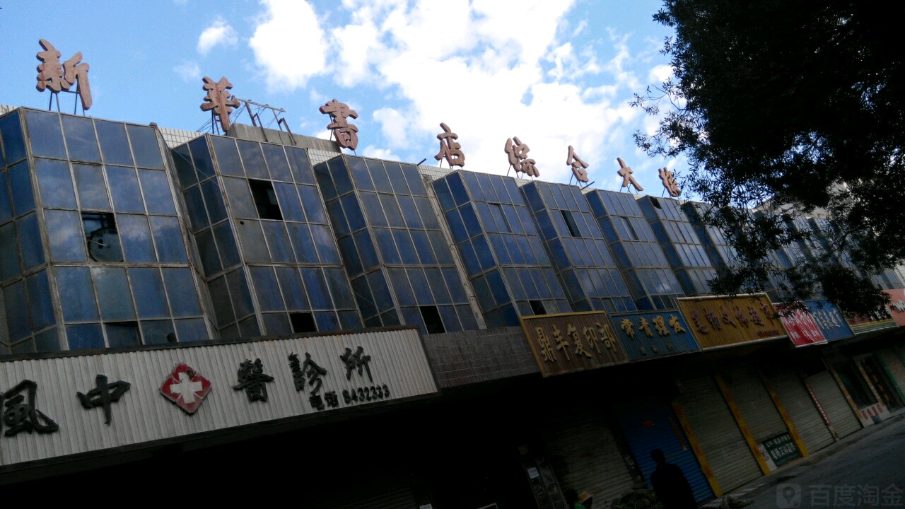 新华书店综合大楼