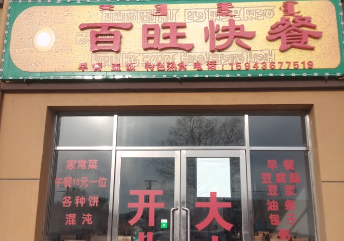 百旺快餐店