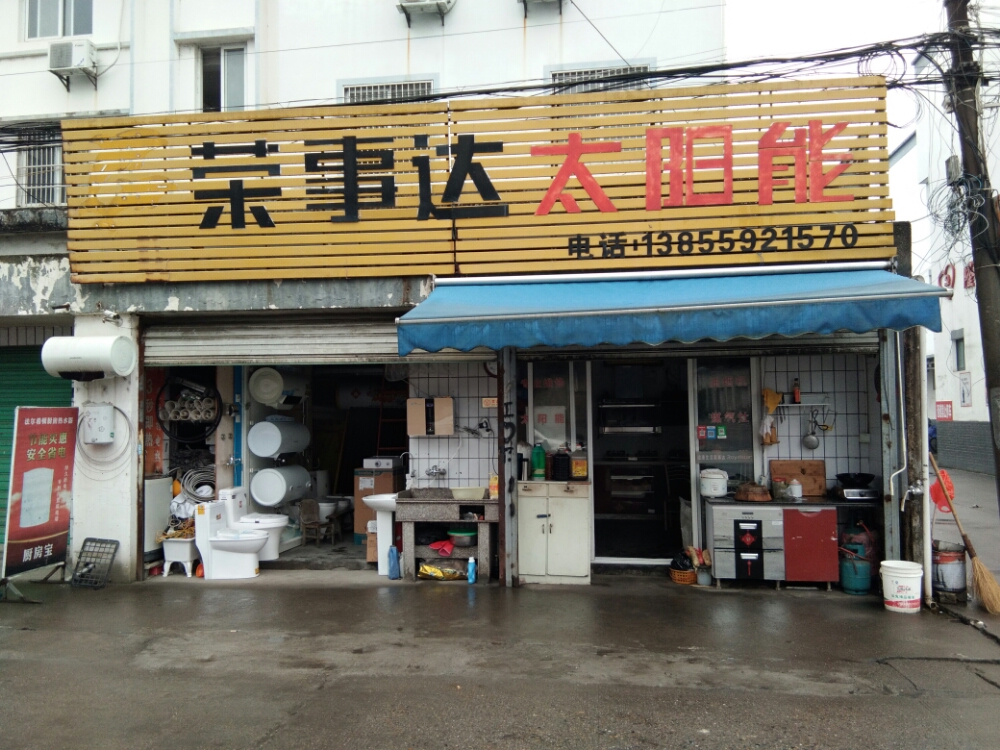 荣事达太阳能(戴震路店)