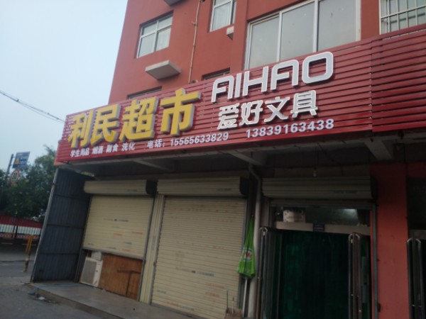 济源市利民超市(太行路店)