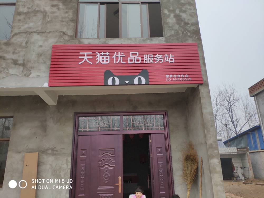 天猫优选服务站