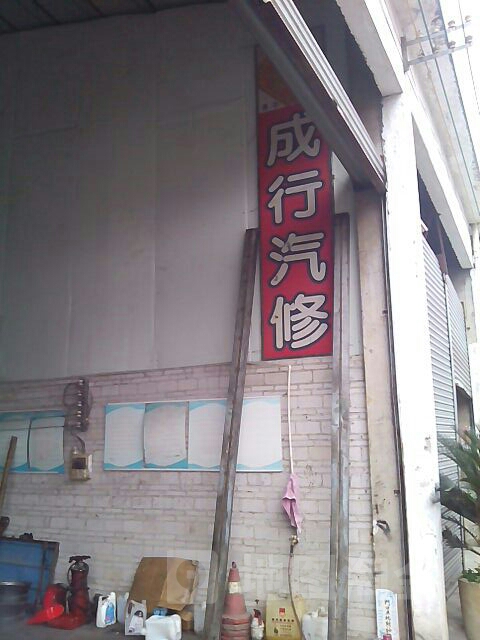 佛山顺德区大良成行汽车修配厂