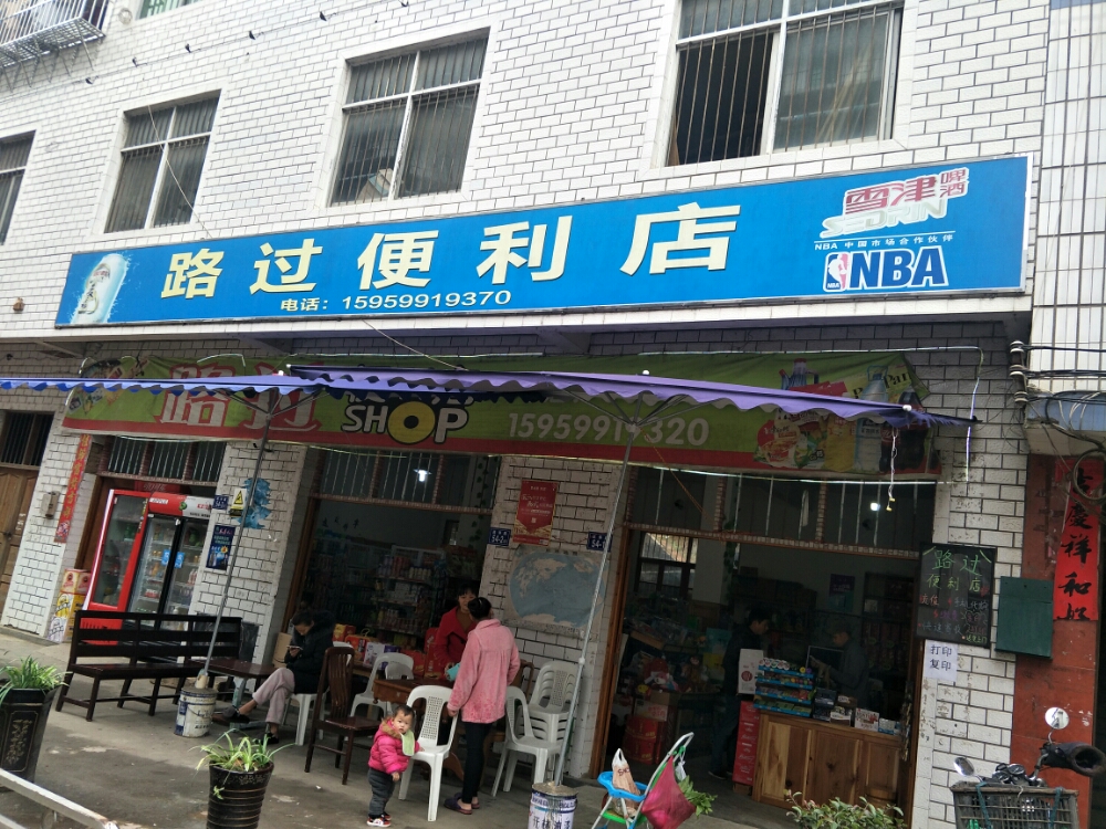 路过便利店