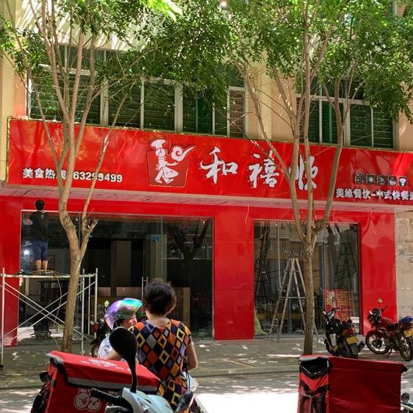 和禧顺美缘餐饮中式快餐连锁