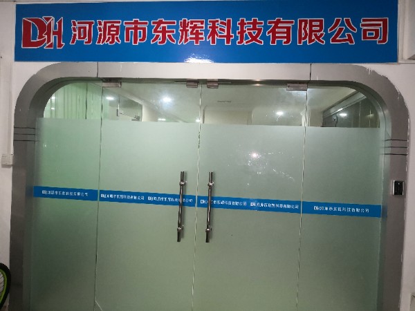 河源市东辉科技有限公司