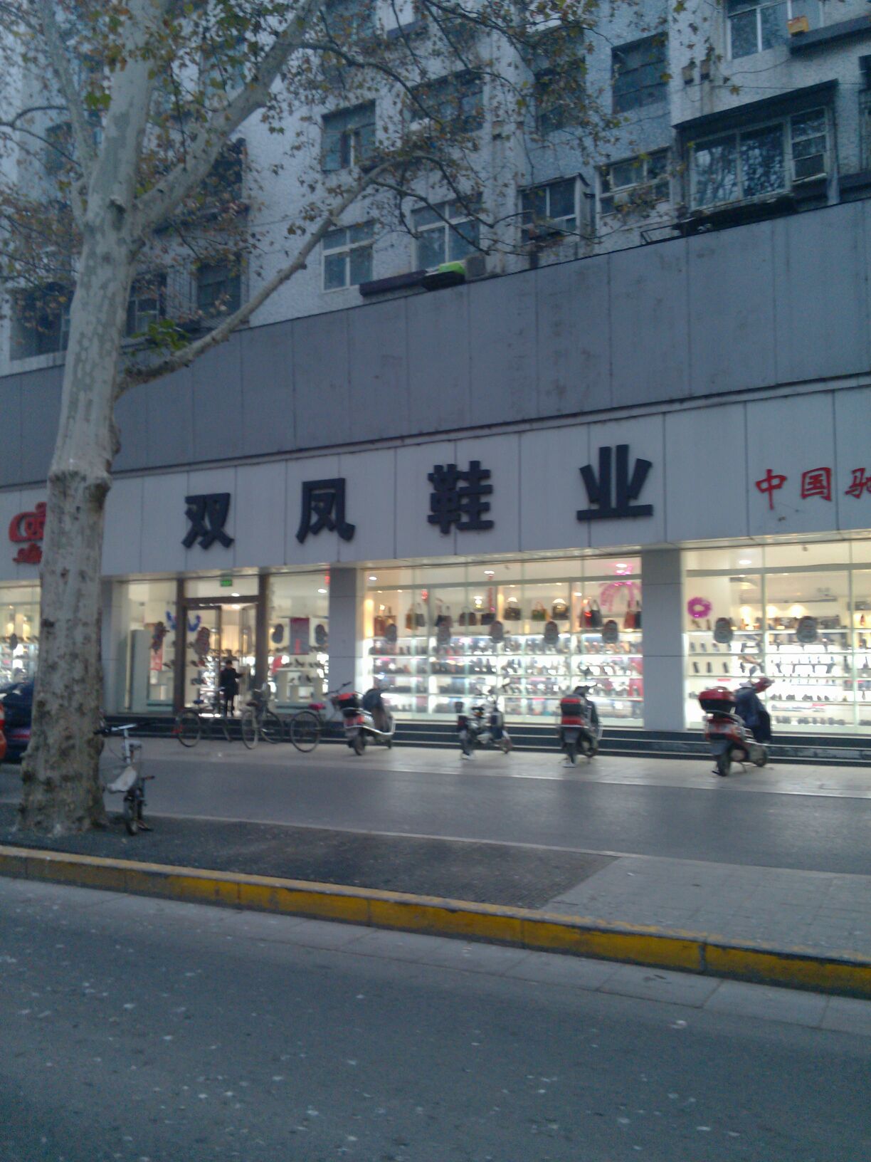 双凤鞋业(金水路店)