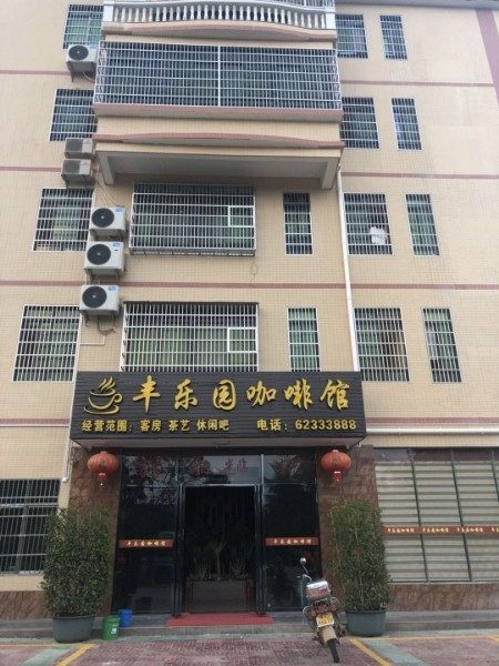 丰乐园咖啡厅