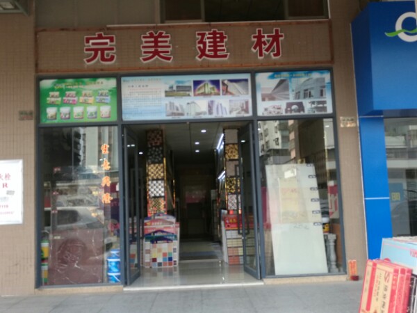 完美建材新中源陶瓷(西兴街店)