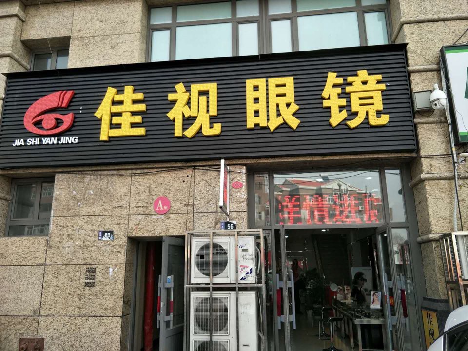 佳视眼镜(阳光商都店)