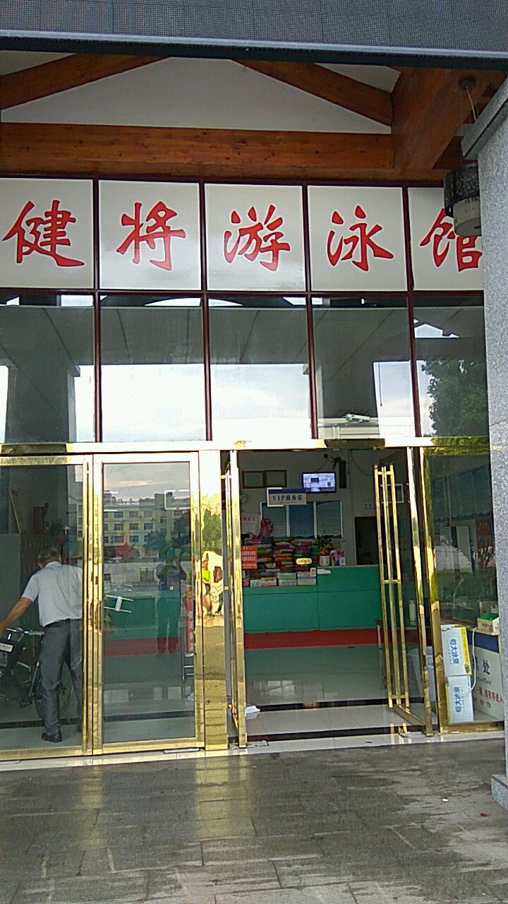 健将游泳馆平江店