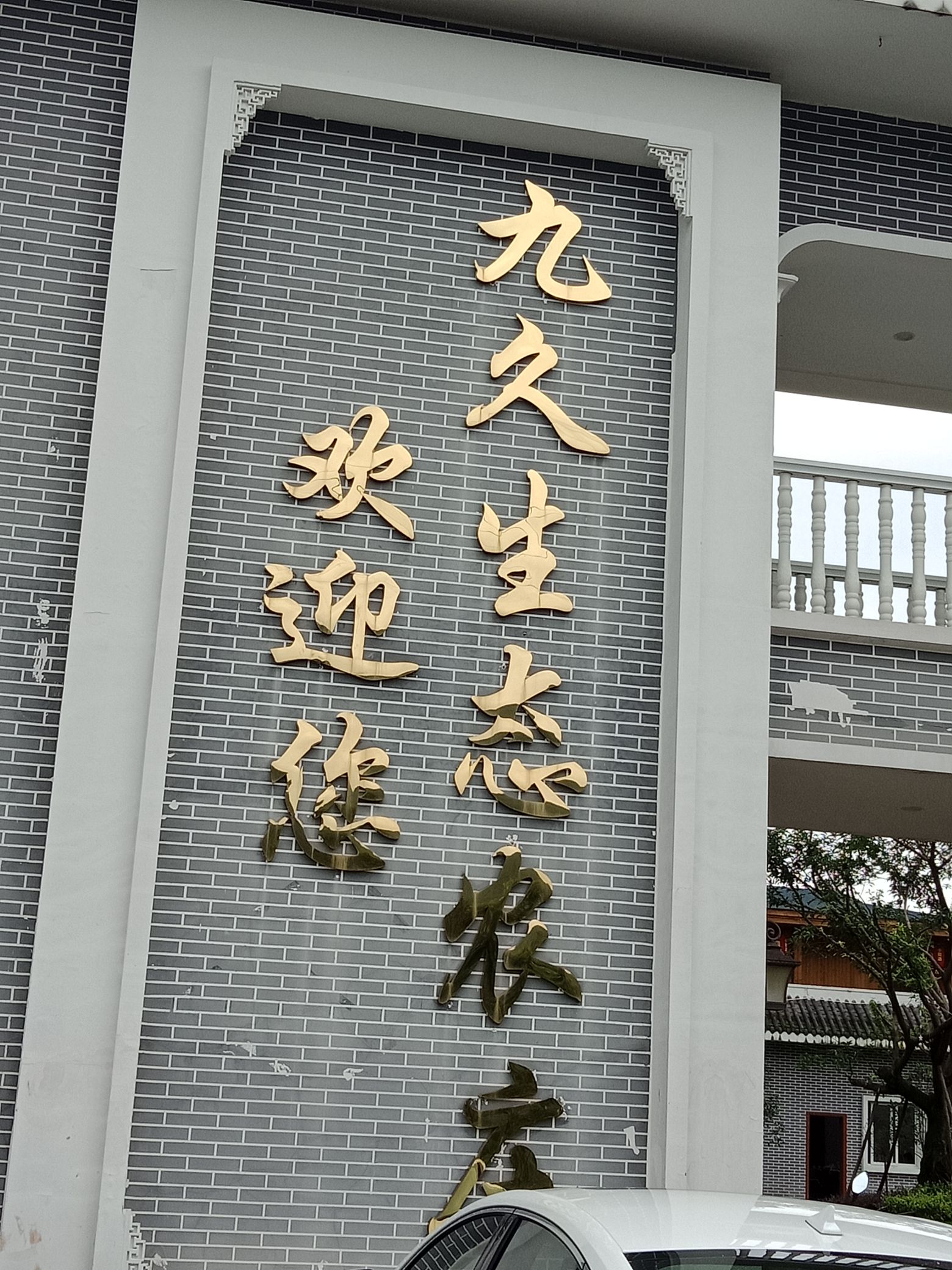 九有生态农庄