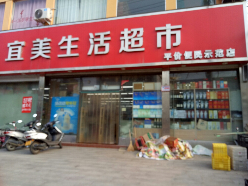 宜美生活超市(丹霞路店)