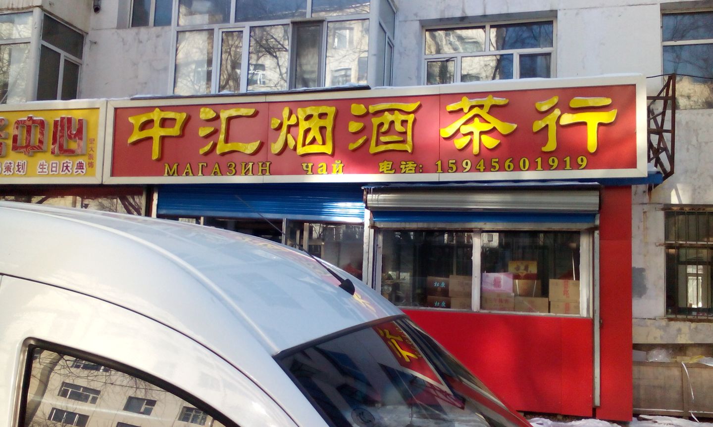 中汇烟酒茶行(兴安街店)