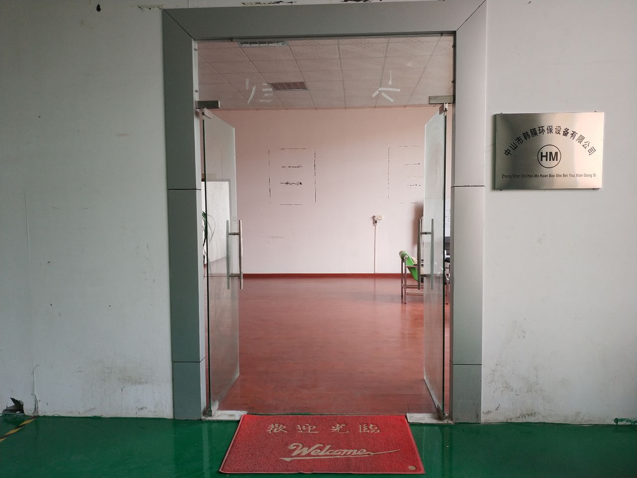 中山市韩膜环保设备有限公司