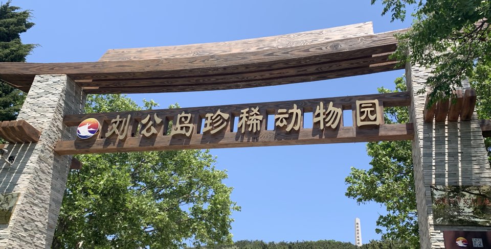 刘公岛国家森林公园-动物园