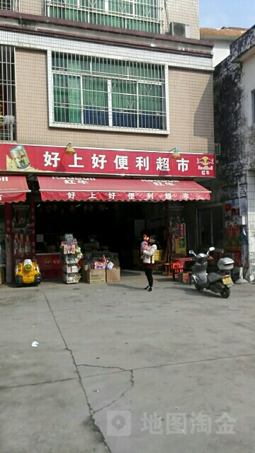 好上好便利超市(春湾大道北路店)