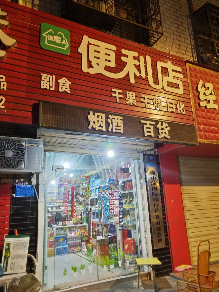 登封市怡家人便利店