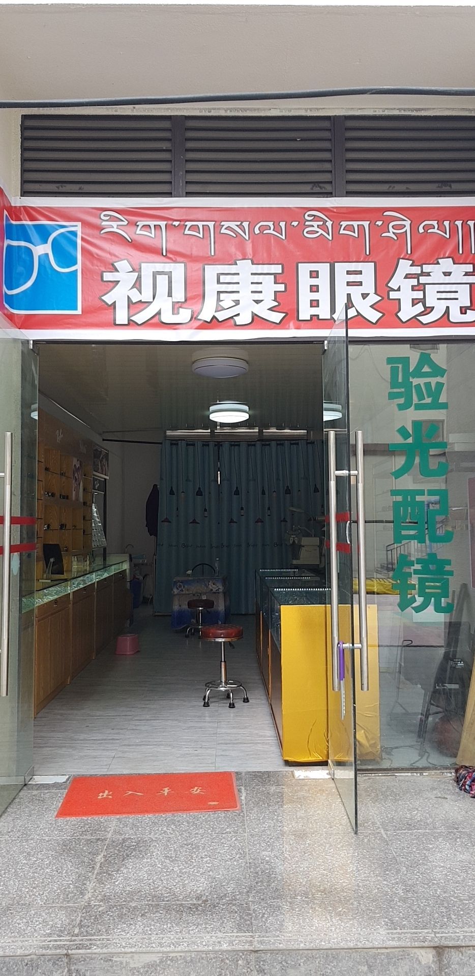 乡城县视康眼睛店(香巴拉南路店)