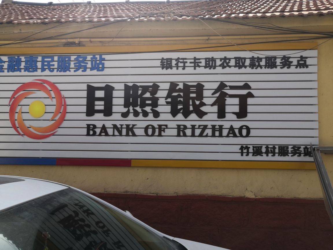 照日银行(竹溪村服务站)